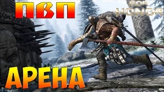 For Honor ПВП АРЕНА