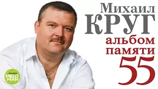 МИХАИЛ КРУГ – «Альбом Памяти – 55». Трибьют 2018 г. Лучшие песни легенды русского шансона.