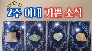 💖타로카드💖 2주 이내에 도착하는✨️기쁜소식📢🎶