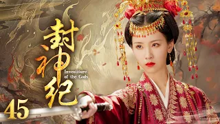 ✨ 2023热剧 ✨《封神纪》第45集 众人联手对抗妖族魔兵 | Investiture of the Gods EP45 #蒋依依#吴佳怡#苑琼丹