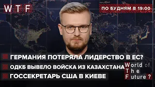 Блинкен в Киеве: Последний шанс дипломатии / Германия потеряла лидерство в ЕС | WTF