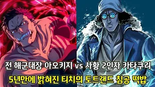 [원피스 1062화 떡밥분석]전 해군대장 아오키지 VS 사황 2인자 카타쿠리 그리고 5년만에 밝혀진 티치의 토트랜드 침공 떡밥