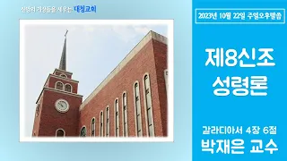 대청교회 박재은 교수 2023년 10월 22일 갈라디아서 4장 6절 제8신조 성령론