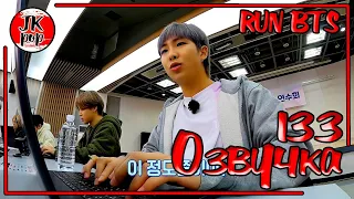 ОЗВУЧКА JKub | Run BTS 2021 - EP.133 РАН БТС 133 с русской озвучкой