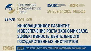 Инновационное развитие и обеспечение роста экономик ЕАЭС: эффективность деятельности госинститутов