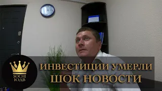 ИНВЕСТИЦИИ УМЕРЛИ в Сочи! ШОК НОВОСТИ #СОЧИЮДВ |Квартиры в Cочи | Недвижимость в Сочи