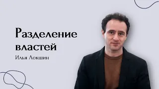 Разделение властей — Илья Локшин — ТЕЛОС — ПОЛИТОЛОГИЯ