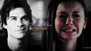 DAMON&ELENA║Ты мое (AU)