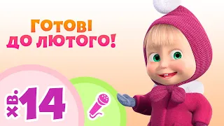 TaDaBoom Україна ❄🛷Готові до лютого!🛷❄ Караоке для дітей 🎤 Маша та Ведмiдь