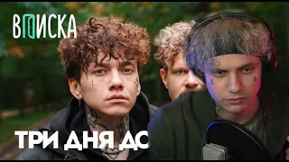 LIDA СМОТРИТ ВПИСКУ С ТРИ ДНЯ ДОЖДЯ | НАРЕЗКИ ТВИЧ |