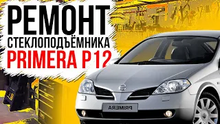 Ремонт переднего стеклоподъемника Nissan Primera P12