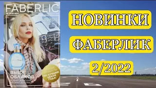 НОВИНКИ ФАБЕРЛИК 2/2022 Смотрим в каталоге, планируем покупки