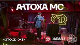 Антоха MC - Это джаз (Live • Владивосток • 10.05.2024)