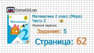 Страница 62 Задание 5 – Математика 2 класс (Моро) Часть 2