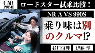 【 NR-A vs 990S！】谷口信輝 が 首都高で NDロードスター を 伊藤梓と徹底試乗！990SとNR-Aの乗り味はまるで別の車？！