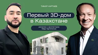 Первый 3D-дом в Казахстане. Интервью с Мади Нургалиным