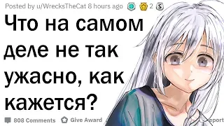 Что на самом деле не так ужасно, как кажется?