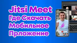 Jitsi Meet - Где скачать приложение для телефона - ПОЛНЫЙ ГАЙД