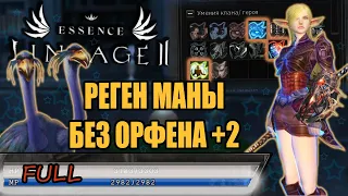 ГАЙД НА РЕГЕН МП БЕЗ ОРФЕНА +2 -  фул мана в lineage 2 essence crusader