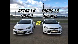 ASTRA приехала РВАТЬ FORD или 1.6 ПРОТИВ 1.6!!! Опель Астра vs Форд Фокус. ГОНКА!!!