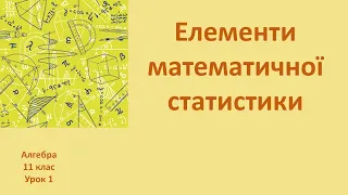 11 клас Елементи математичної статистики