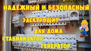 Электрический щит дома - стабилизатор. Подключение резервного генератора. Неотключаемые линии