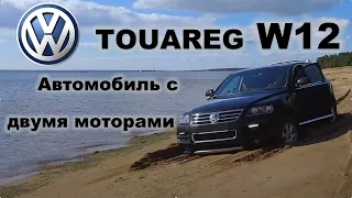 VW TOUAREG С ДВУМЯ МОТОРАМИ.