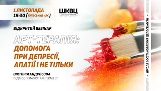 Арт-терапія: допомога при депресії, апатії та не тільки. Вебінар Вікторії Андросової