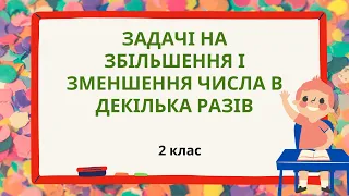 Задачі на збільшення і зменшення числа в декілька разів #початковашкола