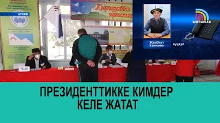 Президенттике кимдер келе жатат, же Жамбыл Камчиев президент болсо эмне кыларын айтты | #Ынтымак