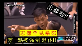 【P.LEAGUE+】林志傑差點被提早下課.. (部分字幕)