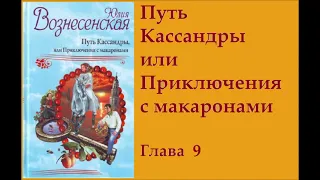 гл.9 "Путь Кассандры или Приключения с макаронами"  Юлия Вознесенская (аудиокнига)