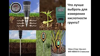 Який краще вибрати аналізатор ґрунту. Порівняльний огляд 10 моделей.  Какой лучше  анализатор почвы?