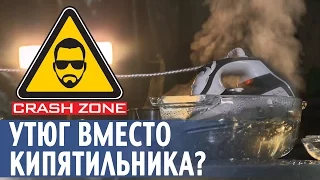 Утюг вместо кипятильника  | CRASH ZONE |  Boil water with the iron