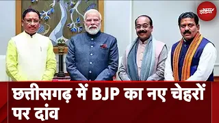 Chhattisgarh BJP Candidate List 2024: राज्य की 11 लोकसभा सीट में सिर्फ 2 सांसदों को मिला टिकट