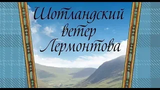 Шотландский ветер Лермонтова * Scottish wind of Lermontov - documentary film by Maxim Privezentsev