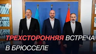 В Брюсселе прошла встреча Ильхама Алиева, Шарля Мишеля и Никола Пашиняна