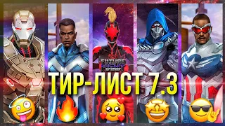 ТИР-ЛИСТ 7.3 🔝 КТО СТАЛ ИМБОЙ и ЧТО ИЗМЕНИЛОСЬ? [Marvel Future Fight]