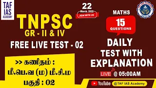 ⭕FREE LIVE TEST- 02 WITH EXPLANATION | Maths : LCM & HCF  | PART - 02 | TAF IAS ACADEMY