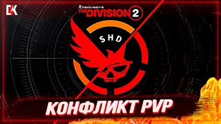 №19 КОНФЛИКТ | THE DIVISION 2 PVP