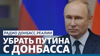 Как заставить Путина прекратить войну на Донбассе? | Радио Донбасс.Реалии