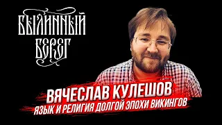 Вячеслав Кулешов: Долгая эпоха викингов: язык, религия, устная память