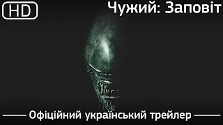 Чужий: Заповіт (Alien: Covenant) 2017. Офіційний український трейлер [1080p]