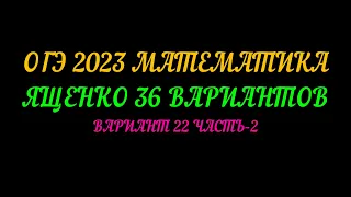 ОГЭ 2023 МАТЕМАТИКА ЯЩЕНКО 36 ВАРИАНТОВ. ВАРИАНТ-22 ЧАСТЬ-2