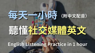 🎧保母級聽力訓練｜社交媒體英文全攻略：從點讚到留言，輕鬆掌握網絡交流｜實用社交媒體英文｜輕鬆學英文｜高效學習策略｜零基礎輕鬆學網絡對話｜English Listening（附中文配音）