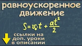 РАВНОУСКОРЕННОЕ ДВИЖЕНИЕ физика 9 Перышкин