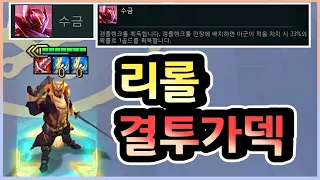 [롤토체스] 초보자도 쉽게 따라할 수 있는 1티어 리롤덱을 사용해봤습니다 ㅋㅋㅋㅋㅋ