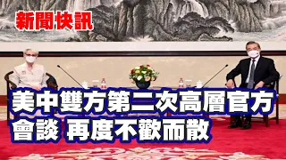 新聞快訊 | 美中雙方第二次高層官方會談 再度不歡而散