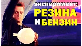 Галилео. Эксперимент. Резина и бензин