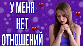 МНЕ 21 И У МЕНЯ НИКОГДА НЕ БЫЛО ОТНОШЕНИЙ| Как перестать переживать?